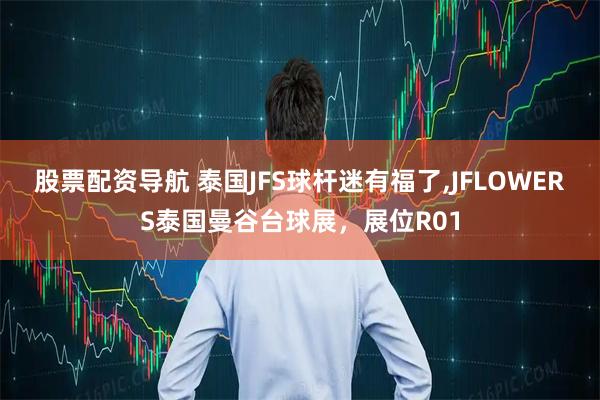 股票配资导航 泰国JFS球杆迷有福了,JFLOWERS泰国曼谷台球展，展位R01
