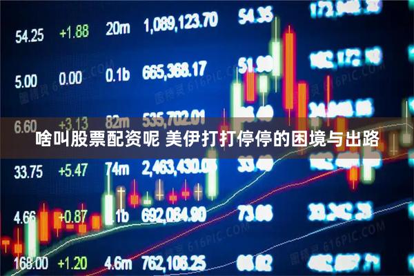 啥叫股票配资呢 美伊打打停停的困境与出路
